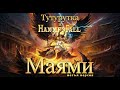 Тутурутка  - Маями (метъл версия)