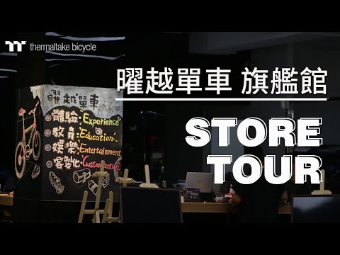 曜越單車旗艦館導覽 I  Thermaltake Bicycle Flagship Store Tour