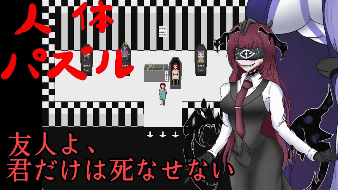 【ゆっくり実況のホラゲー】友人から教えてもらったゲームがやばかった-人体パズル-