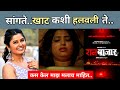 RaanBazaar रानबाजार Abhijit Panse Akshay Bardapurkar Prajakta Mali Review By Nandini