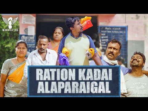 Ration Kadai Alaparaigal | Nakkalites