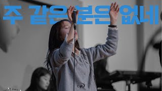 주 같은 분은 없네 | 예수전도단 캠퍼스워십 | Campus Worship LIVE