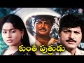 Kunti Puthrudu 1993 Telugu Full Movie Mohan Babu Brahmanandam Kongara Jaggaiah