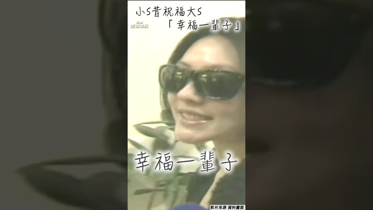 影音/小S昔祝福大S「幸福一輩子」 今悲痛發聲證實姊死訊