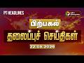 Today Headlines Puthiyathalaimurai Headlines பிற்பகல் 3 மணி தலைப்ப