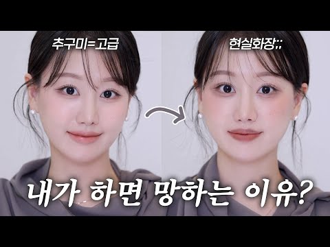 추구미가 고급⁉️'이것'만 바꾸면 확~ 고급스러워지는 디테일 화장법! 화알못 꼭 보세요✅ ㅣ인보라INBORA