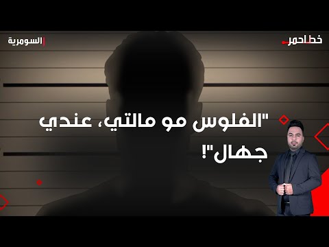 فيديو | الفلوس مو مالتي، عندي جهال!#shorts