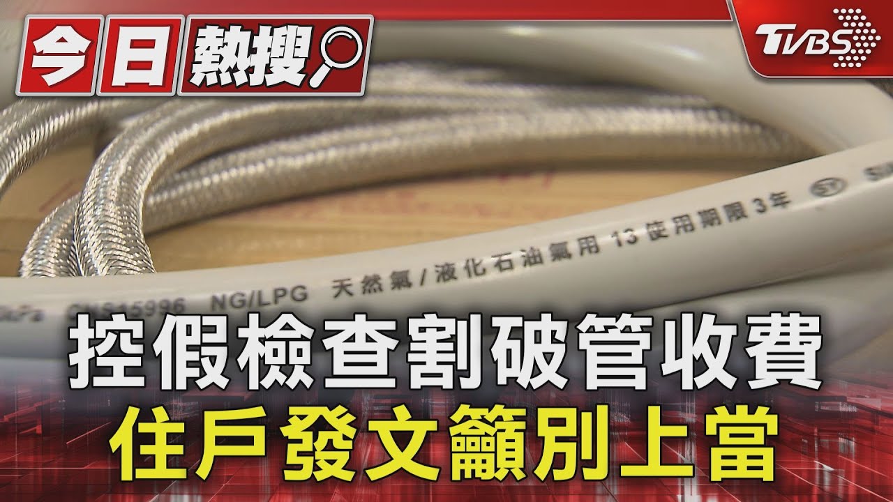 控假檢查割破管收費 住戶發文籲別上當