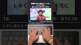 「逆翻訳おジャ魔女カーニバル」タイピングが激ムズらしいのでやってみた
