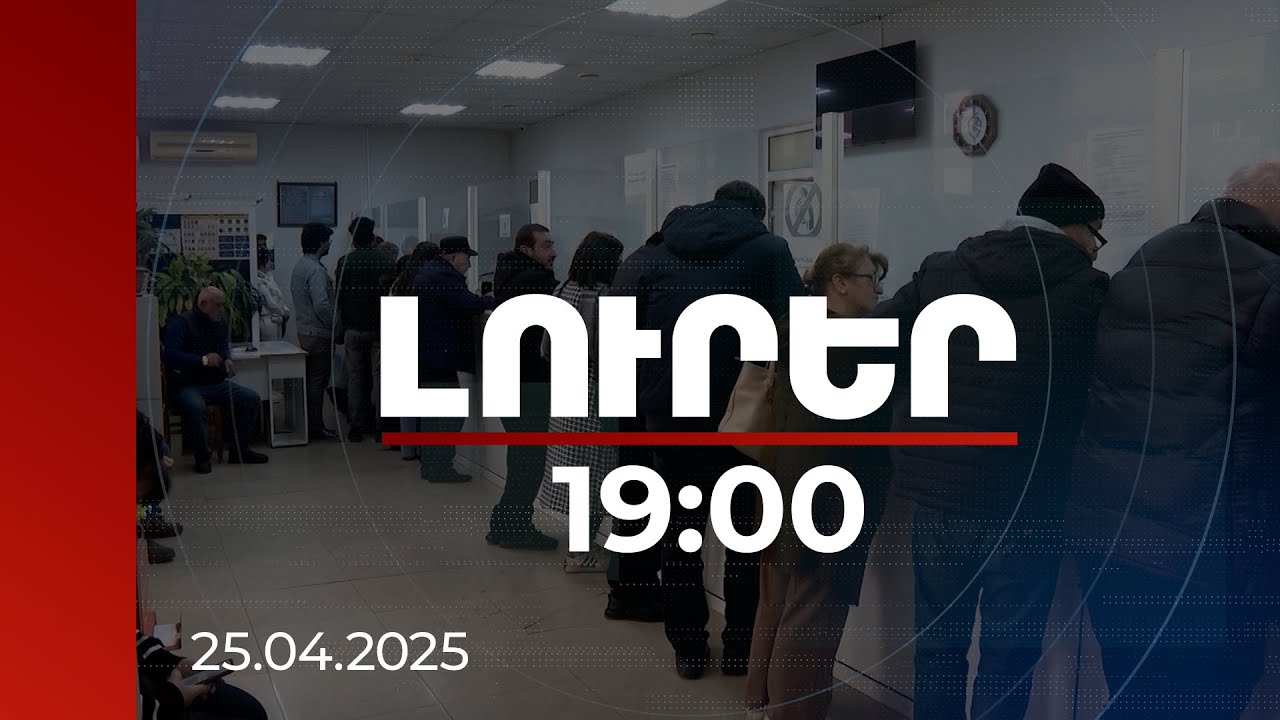 Լուրեր 19։00 | Վճարումները կսկսվեն մայիսի 15-ից.մանրամասներ ԼՂ-ից տեղահանվածների աջակցության ծրագրից