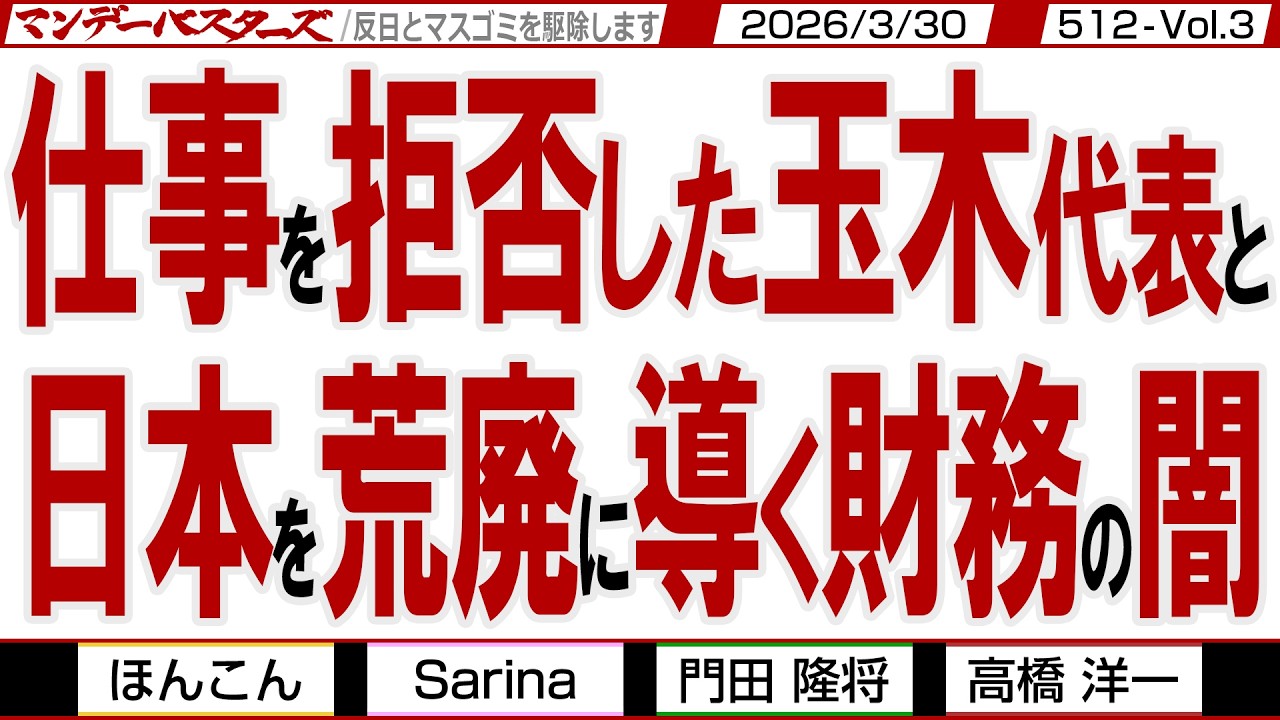 仕事を拒否した玉木代表と 日本を荒廃に導く財務の闇 / 社会的割引率引き下げに反対の財務省 そして捏造の日銀 日本を荒廃させるつもり【マンデーバスターズ】512 Vol.3 / 20260330