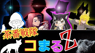 【コラボ】久しぶりのフルパ！ワールドストーリーお手伝い！【茶番戦隊☆コまるZ】【モンスターハンターワールド：アイスボーン】