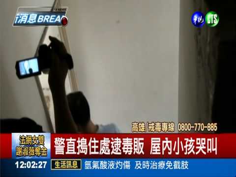 用小孩掩護! "奶爸"帶5幼童販毒