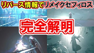 【リバース情報で判明！】リメイクセフィロスの正体完全解説！【FF7R】