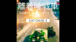 Takeoff and landing tank #離着陸戦車 #Shorts #JUSTCAUSE4 #DarksidePrincess