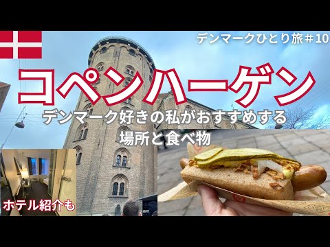 [Viagem solo à Dinamarca] ⑩ Apresentando locais recomendados em Copenhague. Torre Redonda, Cachorro Quente, Mercado e Calçadão. Apresentaremos hotéis com excelente localização, fáceis de usar para os japoneses e seguros para mulheres que viajam sozinhas.
