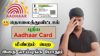 If you have lost your Aadhaarcard  | how to get new Aadhaar  | Reprinting Aadhaar card