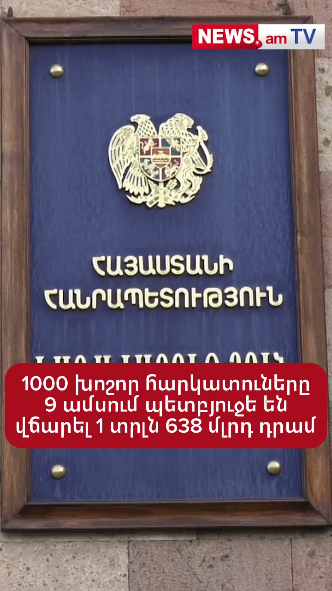 1000 խոշոր հարկատուները 9 ամսում պետբյուջե են վճարել 1 տրլն 638 մլրդ դրամ