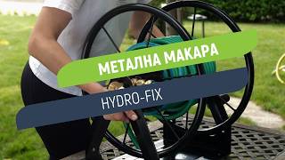 Метална макара за градински маркуч Hydro-Fix с 4 колела | За маркучи от 1/2” до 1”