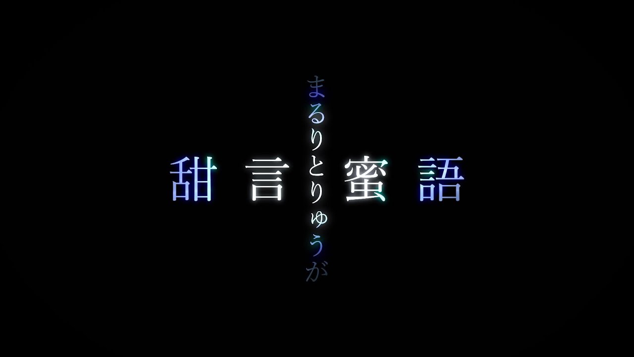まるりとりゅうが – 甜言蜜語 (Lyrics Video)