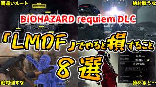 【バイオレクイエム DLC】レオンマストダイフォーエバー(LMDF)攻略でやると損すること８選【Forever5 攻略のコツに！ネビダン実況】