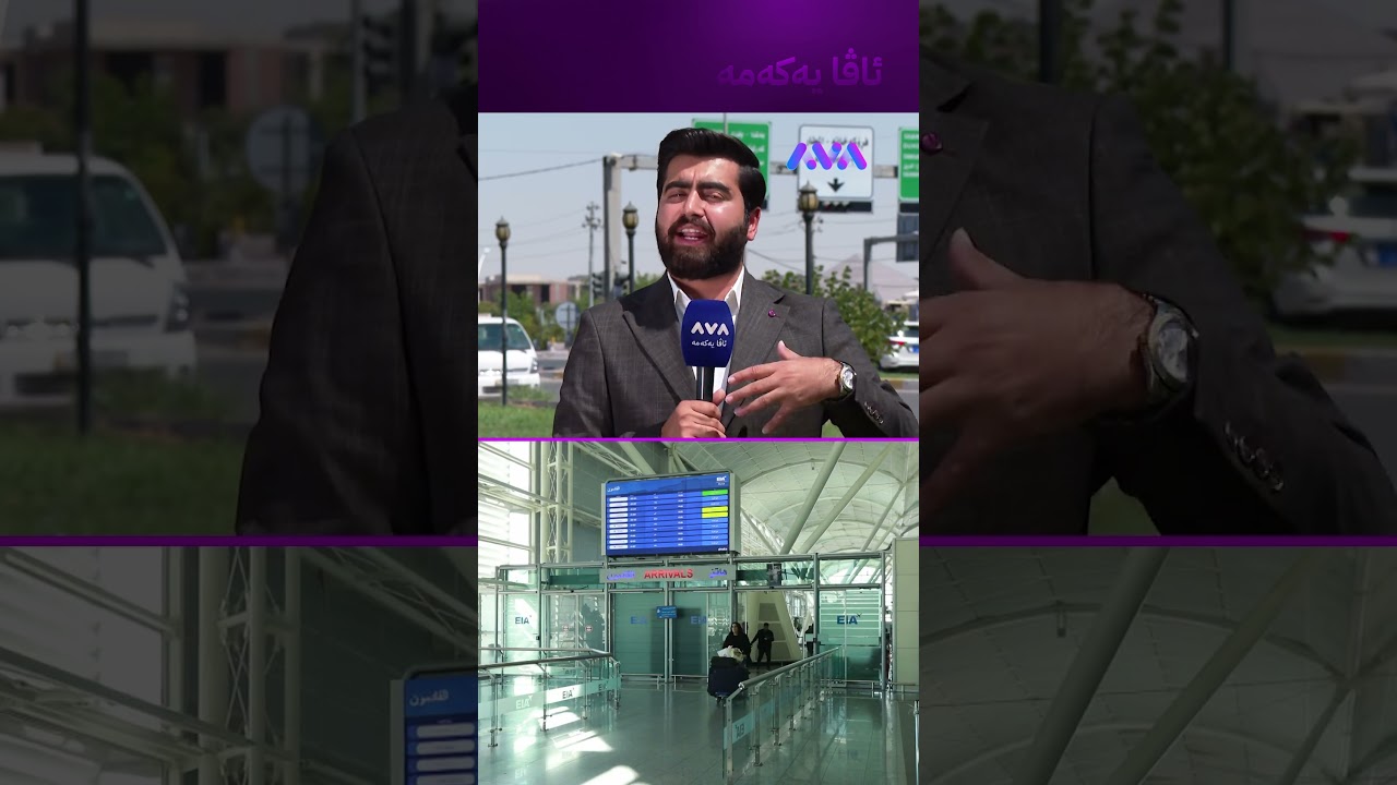 ڤیدیۆ | چ کاتێک گەشتەکانی فڕۆکەخانە ڕادەگیرێ و دەستپێدەکاتەوە؟