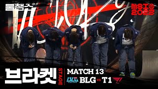 [閒聊] BLG vs T1│2023 MSI with wolf