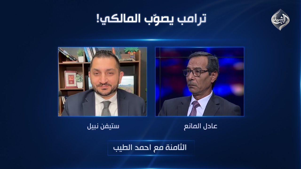 فيديو | الثامنة مع احمد الطيب || ترامب يصوّب المالكي!