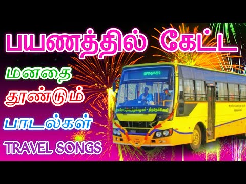 💕மனதை கொள்ளை கொண்ட🎶 காதல் பாடல்கள் பேருந்து பயணம்🎵 travel songs 