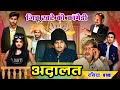 Jittu Khare S Court Rasiya Babba Jittu Khare S Court Court Part 5 Jittu Khare S Court