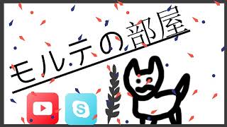 モルテ4929 のライブ配信