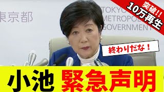 【衝撃】小池百合子、緊急声明