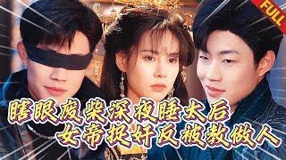 🔥全城笑我瞎眼废柴！谁知那晚凤榻暖香之人是我？女帝捉奸震怒出手，反遭毒术碾压沦为阶下囚！#热门短剧 #逆袭 #复仇 #打脸 #男频