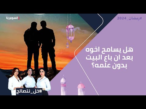 شاهد بالفيديو.. هل يسامح اخوه بعد ان باع البيت بدون علمه؟