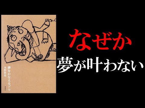 【6分で解説】夢をかなえるゾウ②【夢が叶わない理由は○○です】