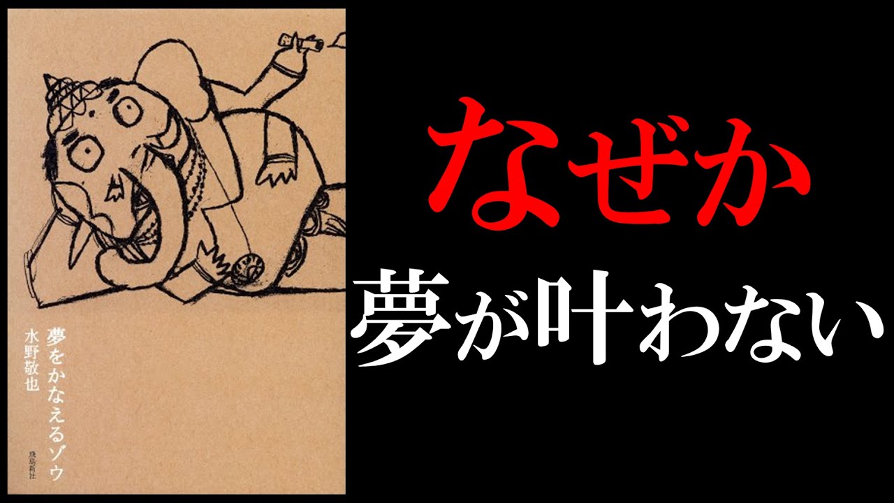 【6分で解説】夢をかなえるゾウ②【夢が叶わない理由は○○です】