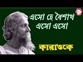 এসো হে বৈশাখ এসো এসো কারাওকে Eso Hey Boisakh Eso Eso K