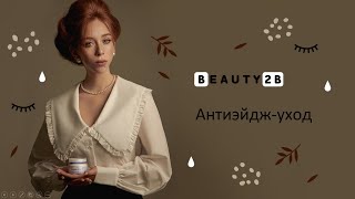 Анти - Эйдж уход за кожей и 