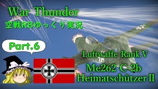 ［War Thunder］空戦RBゆっくり実況 #6 Me262 C-2b