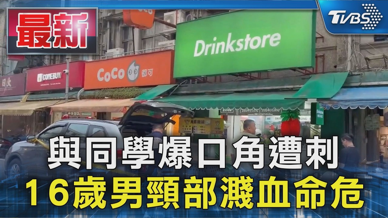 與同學爆口角遭刺 16歲男頸部濺血命危｜TVBS新聞 @TVBSNEWS01