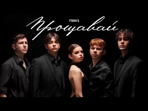 7TEEN`S - ПРОЩАВАЙ