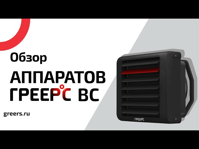 Обзор ГРЕЕРС ВС