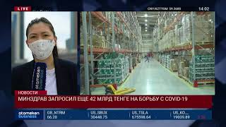 МИНЗДРАВ ЗАПРОСИЛ ЕЩЕ 42 МЛРД ТЕНГЕ НА БОРЬБУ С COVID-19