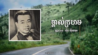 ថ្ពាល់ក្រហម - សុីន សុីសាមុត | Sin Sisamuth | ចម្រៀងមាស | Old Song