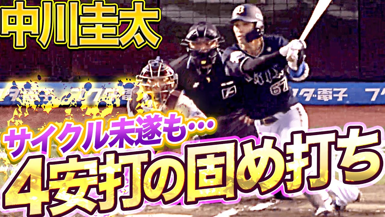 【サイクル未遂】バファローズ・中川圭太『5の4！打率.296 ▶︎.303』