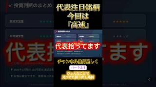 代表注目銘柄今回は『高速』#代表#投資初心者 #資産運用#株式#注目 #日本 #お金 #ビジネス