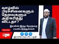 எமது தேவைகளை அல்லாஹ்விடம் முறையிட உகந்த நேரம் இரவின் இறுதிப் பகுதியின் முக்கியத்துவம்