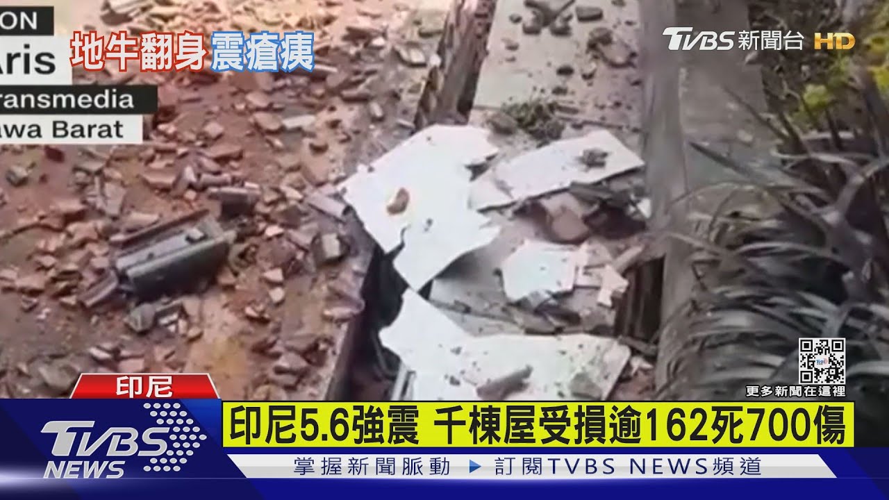 印尼5.6強震 千棟屋受損逾162死700傷