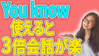 【めちゃ使う】「You know」は英語初心者に特に覚えて欲しい単語です。〔# 34〕