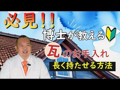 瓦屋根ってどんなメンテナンス方法があるの？【やね博士クン】